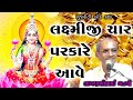     l lakhanshi gadhvi lok katha l gujarati lok katha l lok varta l