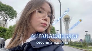 АСТАНАДАҒЫ СТУДЕНТТІК ӨМІР | AIU университеті | #сессия апталығы