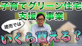 【子育てグリーン住宅支援事業】2025年も新築一戸建て購入の補助金が始まる