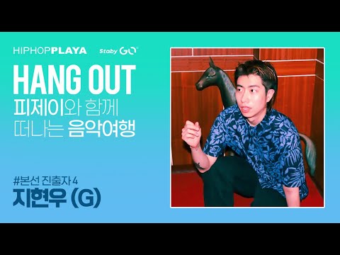 지현우(G), 피제이와 함께 떠나는 음악 여행 - 본선 진출자 #4 | HANG OUT