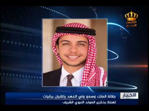 جلالة الملك وسمو ولي العهد يتلقيان برقيات تهنئة بذكرى المولد النبوي الشريف