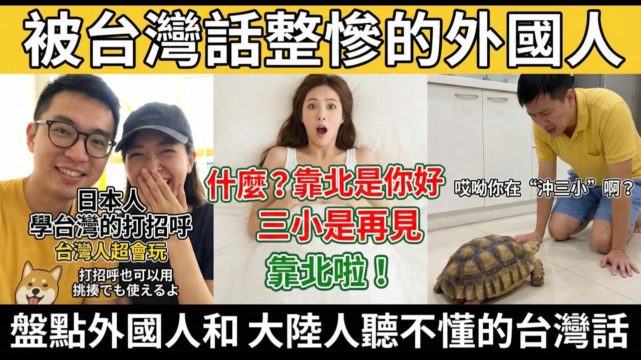 台灣人用方言整外國人有多狠？看完就知道了！ 🤣聽完