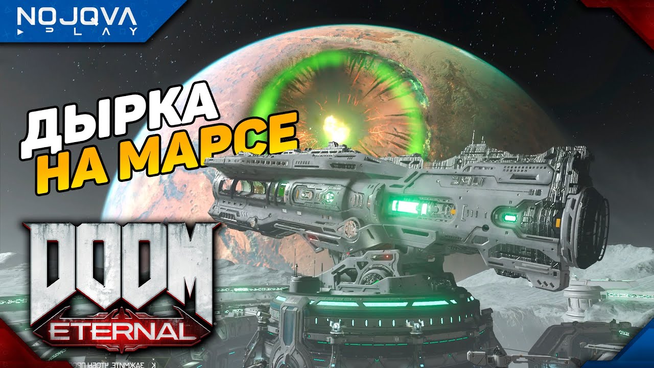 ПРОДЕЛАЛ ДЫРКУ НА МАРСЕ ➤ DOOM Eternal ◉ Прохождение 9