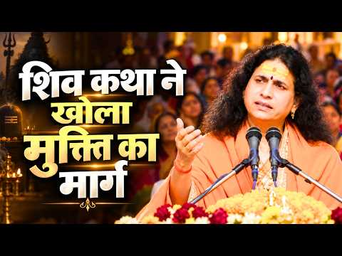 शिव कथा ने खोला मुक्ति का मार्ग || संत इंद्रदेव जी महाराज || Ishwar TV