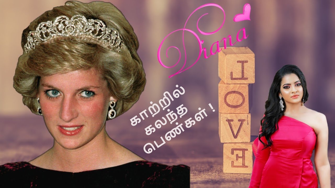 இளவரசிக்கு இந்த நிலைமையா???| நிஜம்| PRINCESS DIANA|VJ CHITHRA - YouTube