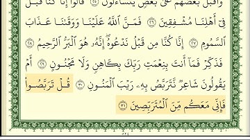 سورة الطور مكتوبة للقارئ أيمن سويد بجودة عالية Quran surat At Tur