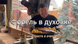 БЫВАЛЫЙ | ФОРЕЛЬ В ДУХОВКЕ ИЗ ПРОСТЫХ ИНГРЕДИЕНТОВ