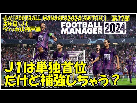 【Football Manager 2024(SWITCH)】２年目神戸、負け無し記録は終了。【まぐまぐまぐろん】