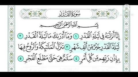 سورة القدر ايه ٤ و٥ مكرر