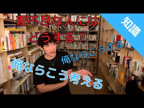 理不尽な人にはどうする？【DaiGo切り抜き】