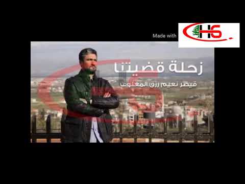 أغنية النائب سيزار المعلوف ، دار الوفى يا دار ،القوات اللبنانية الحكيم وسيزار