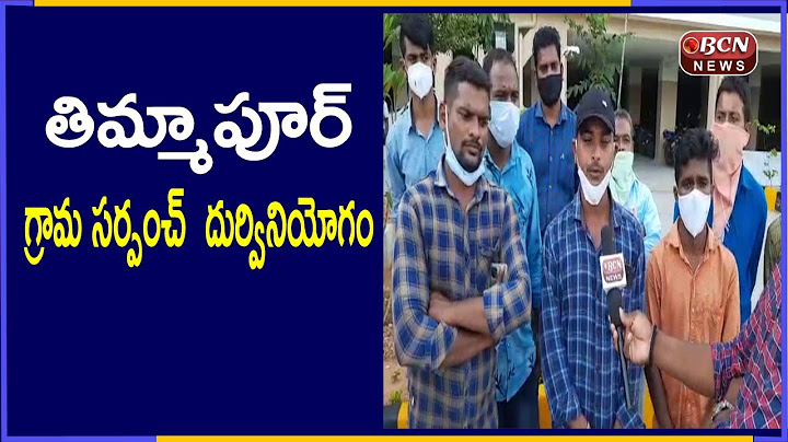 తిమ్మాపూర్ గ్రామ సర్పంచ్ దుర్వినియోగం||Thimmappur village sarpanch abuse||Siricilla||BCN Telugu News
