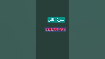 سورة الفلق #explore 🌷🌷🌷🌷🌷