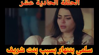 مسلسل الهرشة السابعة ⁉️ الحلقة11 (الحادية عشر )