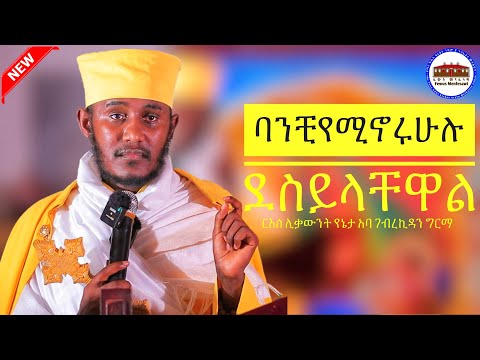 ባንቺ የሚኖሩ ደስ ይላቸዋል እጅግ ድንቅ ትምህርት ርእሰ ሊቃውንት የኔታ አባ ገብረኪዳን ግርማ Aba Gebrekidan Girma New 2025