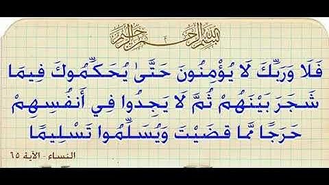 فلا وربك لا يؤمنون حتى يحكموك فيما شجر بينهم ثم لا يجدوا فس انفسهم حرجا سورة النساء مشاري العفاسي