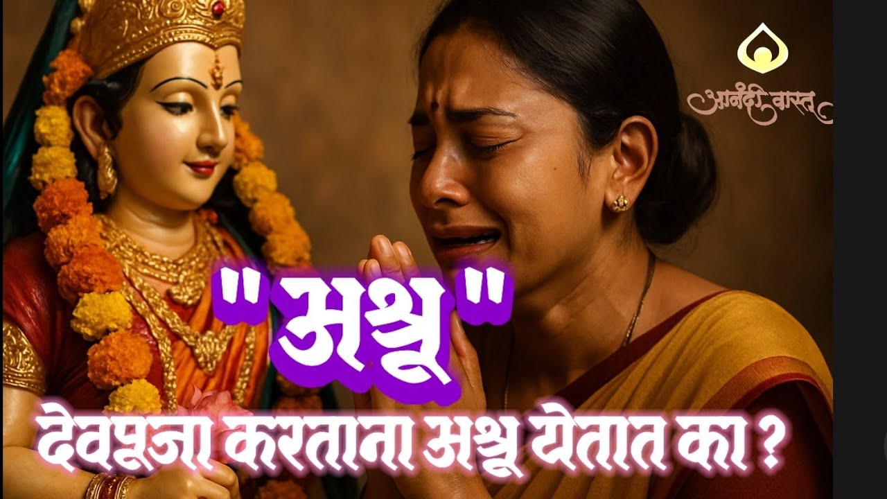 देवाच्या दर्शनाने किंवा पूजा करताना अश्रू का येतात? यामागचं आध्यात्मिक सत्य | Anandi Vastu