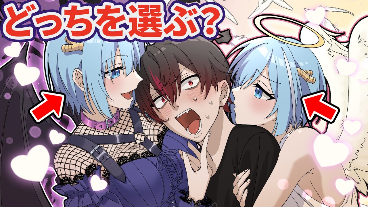 天使と悪魔に取り憑かれてしまいました【アニメ】【漫画】