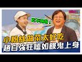 【搶先看】小粉絲秀廚藝，孩子王趙自強狂喊：吃不夠啦！20200604【趙自強】