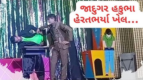 Surendranagar international magician Hakubha | જાદુગર ના શો Fastrack ના આગવા અંદાજમાં