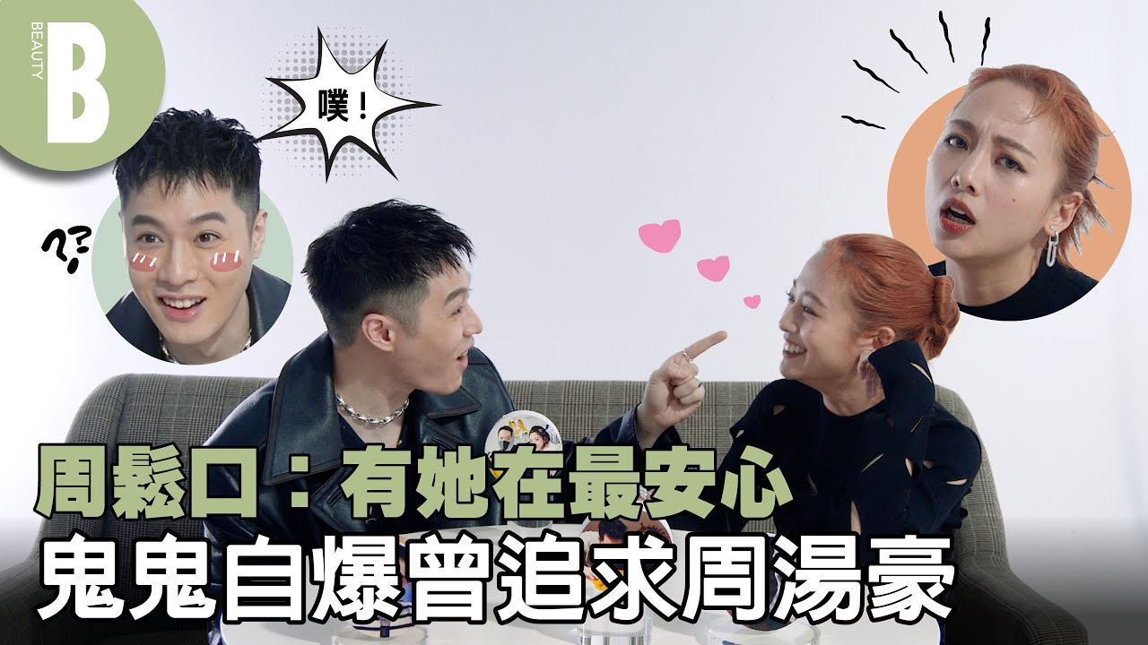 鬼鬼周湯豪無預警公開相識過程，只因「想追求他」！爆料周湯豪鍾愛「圈外人」、相約過年打牌鬼鬼竟欠債7萬？！｜Beauty美人圈