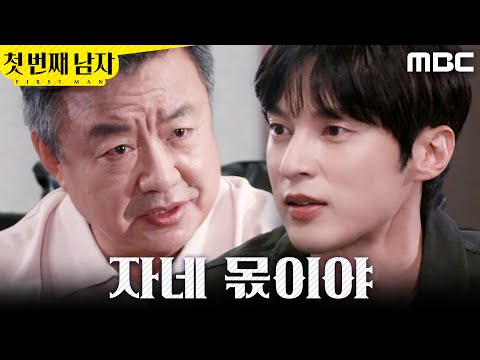 [첫 번째 남자] ＂최하준, 자네 거야＂ 윤선우에게 통장을 돌려주는 이효정, MBC 260630 방송