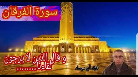 تلاوة خاشعة لما تيسر من #سورة الفرقان#