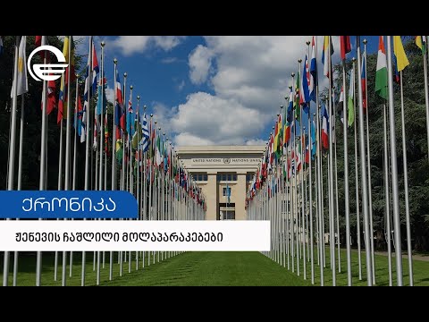 ჟენევის ჩაშლილი მოლაპარაკებები