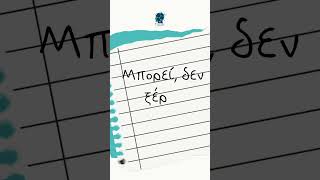 Information Say it like a Greek #10  Μπορεί, δεν ξέρω. Update