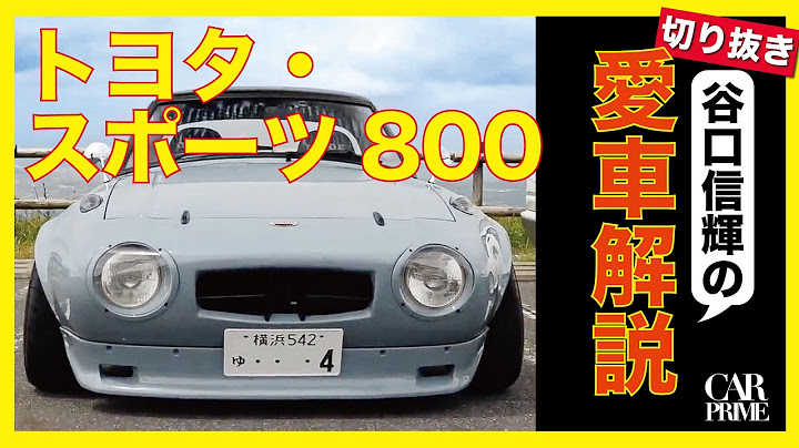 【ヨタハチ】谷口信輝が愛車のヨタハチを紹介！！土屋圭市 と織戸学もびっくり…（カープライム切り抜き）