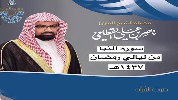 سورة النبأ للشيخ ناصر القطامي ~ رمضان1437هـ