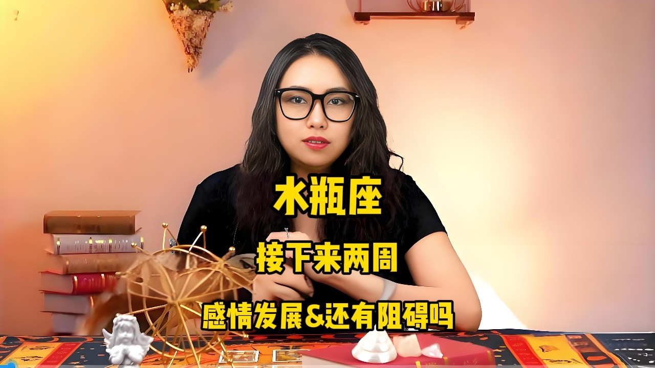 水瓶座，接下来两周，感情发展&还有阻碍吗 #塔罗 #塔罗牌 #塔罗测试 #星座运势 #戀愛 #情感