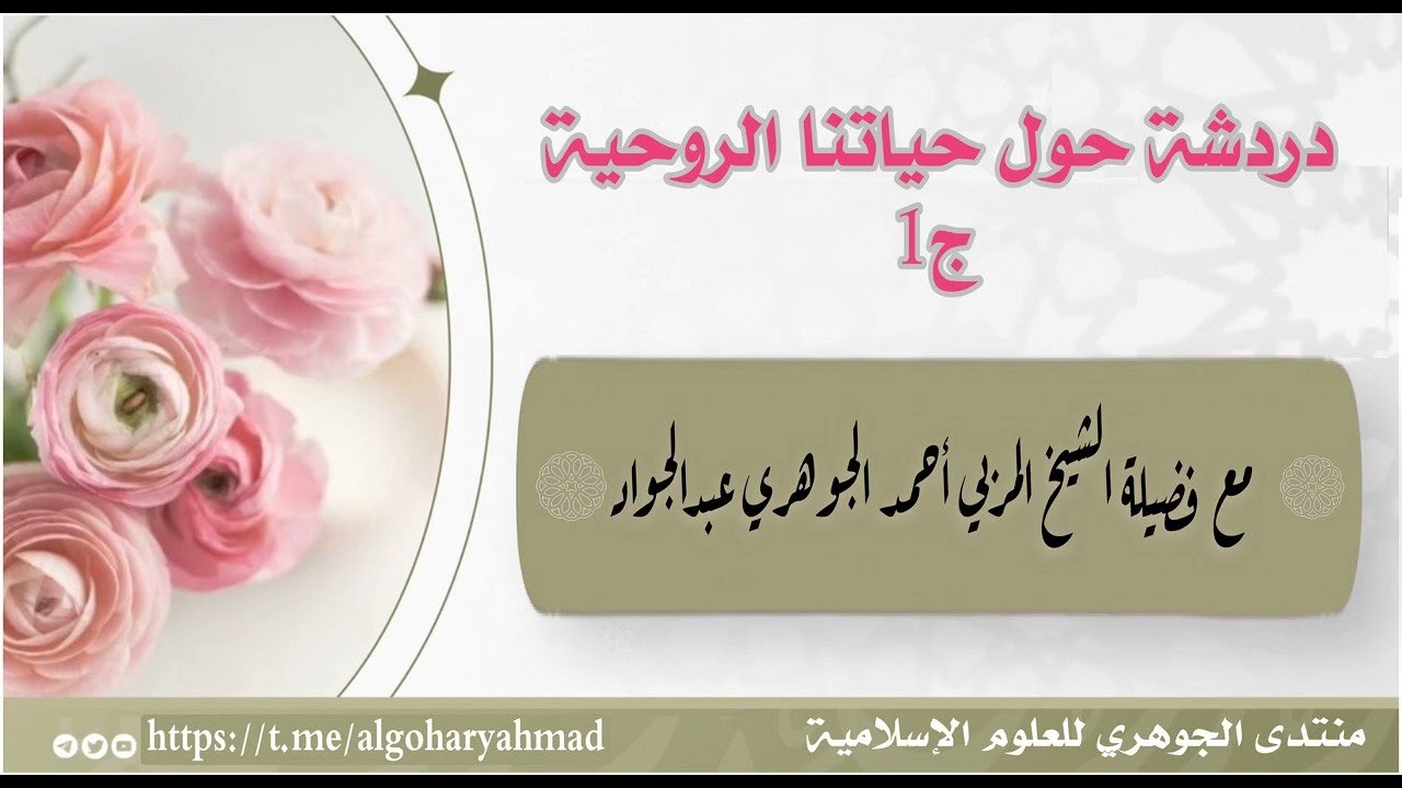دردشة حول حياتنا الروحية الجزء الأول