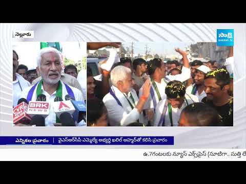 Vijaysai Reddy And YSRCP Khaleel Ahmed Election Campaign | AP Elections 2024 | @SakshiTV - SAKSHITV