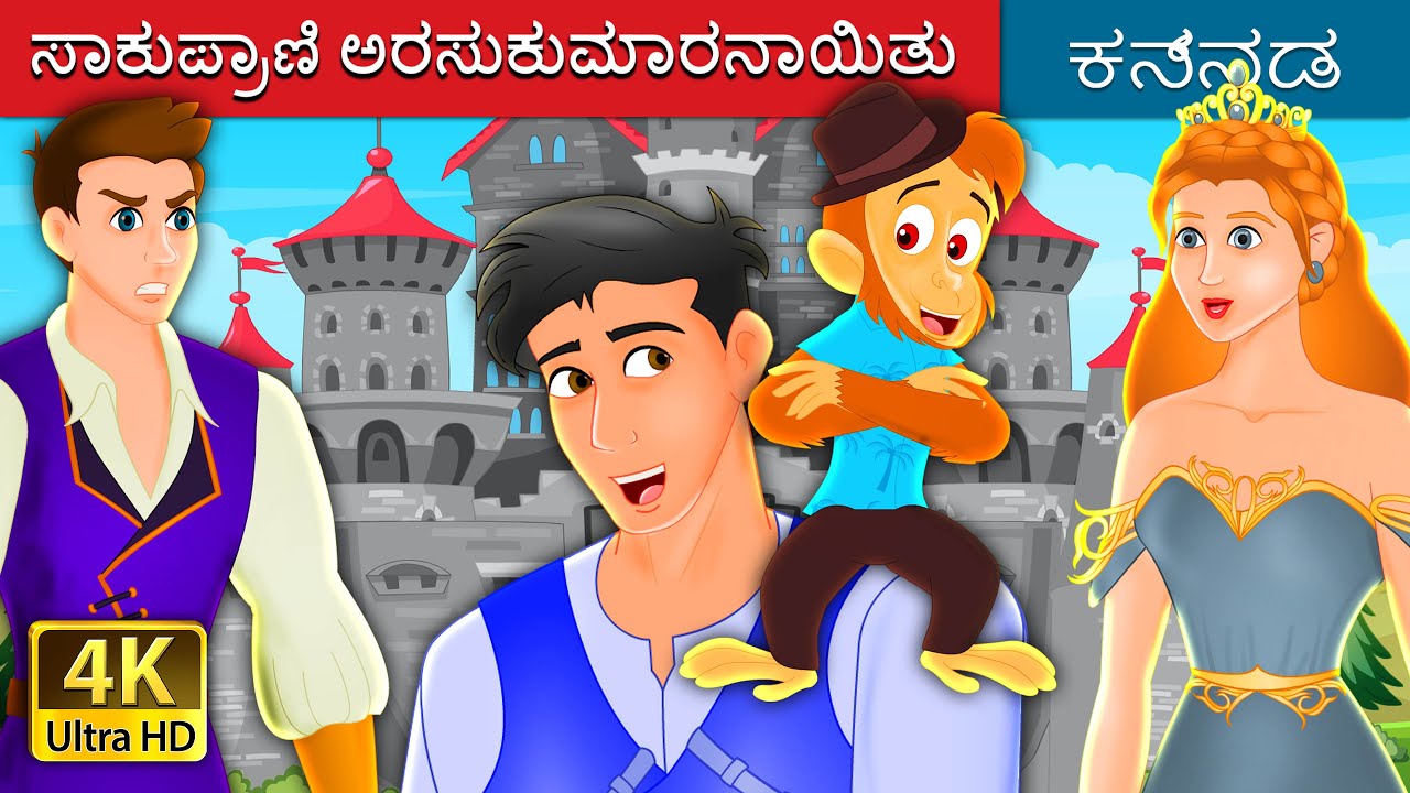 ಸಾಕುಪ್ರಾಣಿ ಅರಸುಕುಮಾರನಾಯಿತು | Pet Becomes the Prince | Kannada Fairy Tales