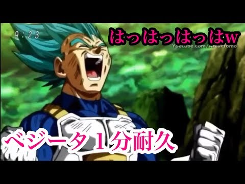 ベジータ１分耐久 ただそれだけの動画