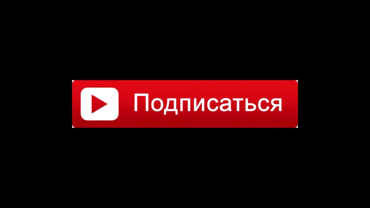 Подпишись на компьютер. Кнопка подписаться. Кнопка подписаться ютуб. Кнопка Подпишись. Надпись подписаться.