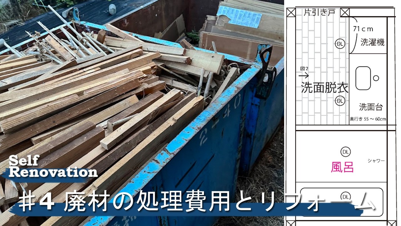 ♯4 廃材と畳の処理費用とリフォーム計画について【海近くの古民家DIY】