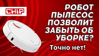 Робот-пылесос позволить забыть об уборке? Как бы не так!