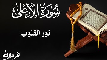 سورة الأعلى تلاوة هادئة تريح القلب | Surah Al-A’la Tilawat