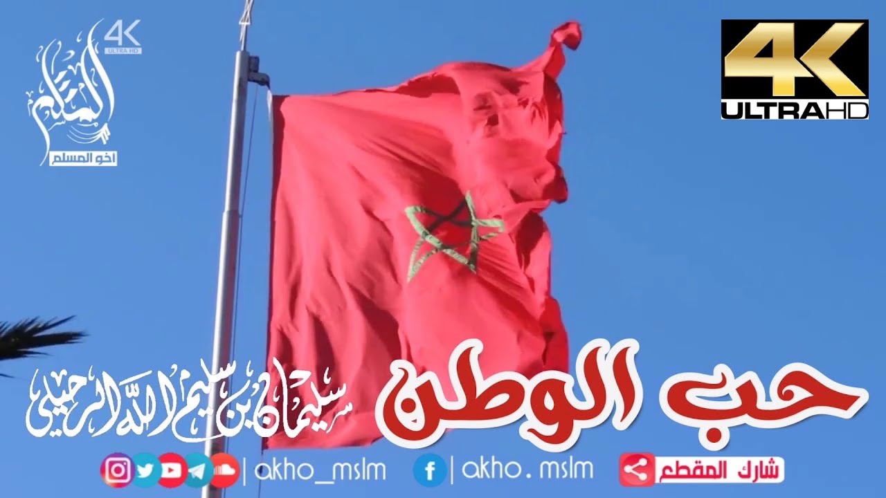 حب الوطن - الشيخ سليمان بن سليم الله الرحيلي