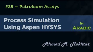 HYSYS in Arabic - #25 – Petroleum Assays.