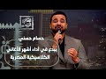 المطرب حسام حسني ي بدع في أداء أشهر الأغاني الكلاسيكية المصرية