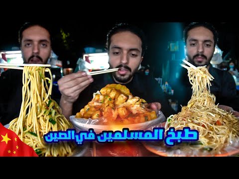 اكل شوارع المسلمين في الصين