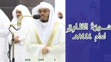 المصحف الصوتي والمرئي للحرم المكي من صلاتي التراويح والتهجد لعام 1444هـ | سورة الطارق