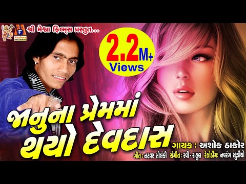 Janu Na Prem Ma Thayo Devdas Ll Ashok Thakor Ll Gujarati Sad Song Ll