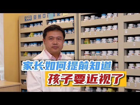 家长如何提前知道孩子要近视了？#中醫 #近视