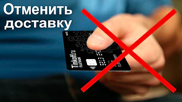 Можно ли отказаться от получения карты Тинькофф