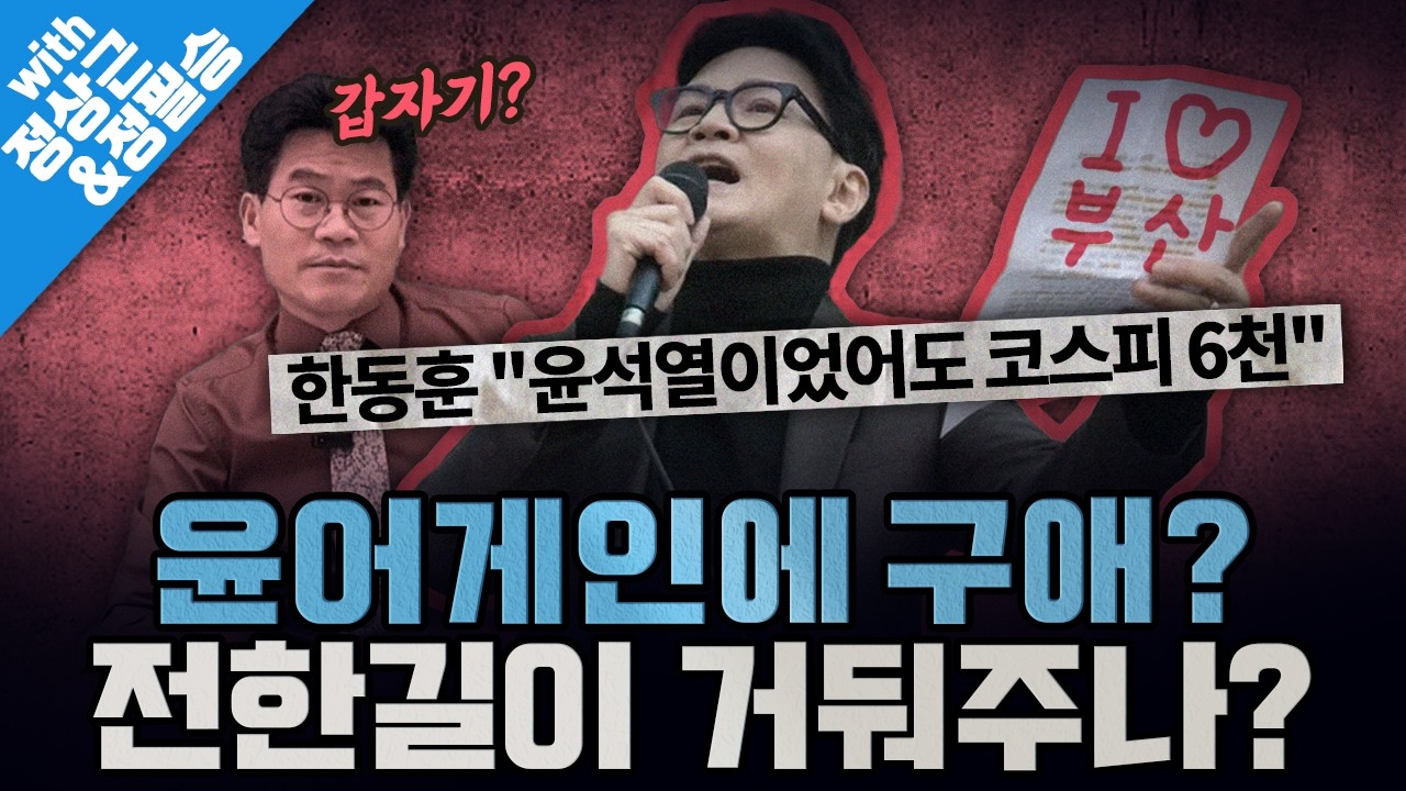 [봐뉴스 777회/정상근&정필승] 한동훈, 주말에 부산까지 가서 헛소리만 하다 왔다?