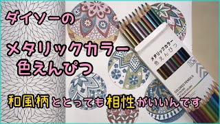 【ぬり絵】ダイソー　メタリックカラー色えんぴつ